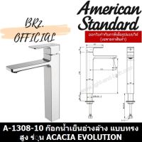 โปรโมชั่น+ (01.6) AMERICAN STANDARD = A-1308-10 ก๊อกน้ำเย็นอ่างล้าง แบบทรงสูง รุ่น ACACIA EVOLUTION ราคาถูก ก๊อกน้ำ ก๊อกเดี่ยวอ่างล้างหน้าแบบก้านโยก ก๊อกเดี่ยวอ่างล้างหน้าอัตโนมัติ ก๊อกเดี่ยวก้านปัดติดผนัง