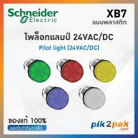 XB7 ไพล็อตแลมป์ แบบ LED, Ø22mm, แบบพลาสติก, 24VAC/DC- Schneider Electric  - Pilot Lights / Pilot Lamps by pik2pak.com XB7EV03BP/XB7EV04BP/XB7EV05BP/XB7EV06BP/XB7EV07BP