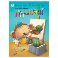 Book World หนังสือระบายสีแสนสนุก ผักและผลไม้