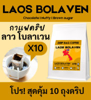 กาแฟดริป กาแฟลาว โบลาเวน 10 ถุงดริป | Laos Bolaven Coffee | Drip Bag