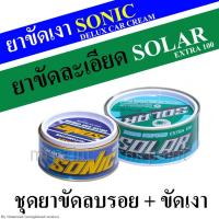 ***ชุดยาขัดละเอียด พร้อมยาขัดเงา*** - SOLAR EXTRA 100 ยาขัดละเอียดโซล่าร์ เอ็กซ์ตร้า X-100 500 กรัม - SONIC delux car cream ยาขัดเงาโซนิค 220 กรัม