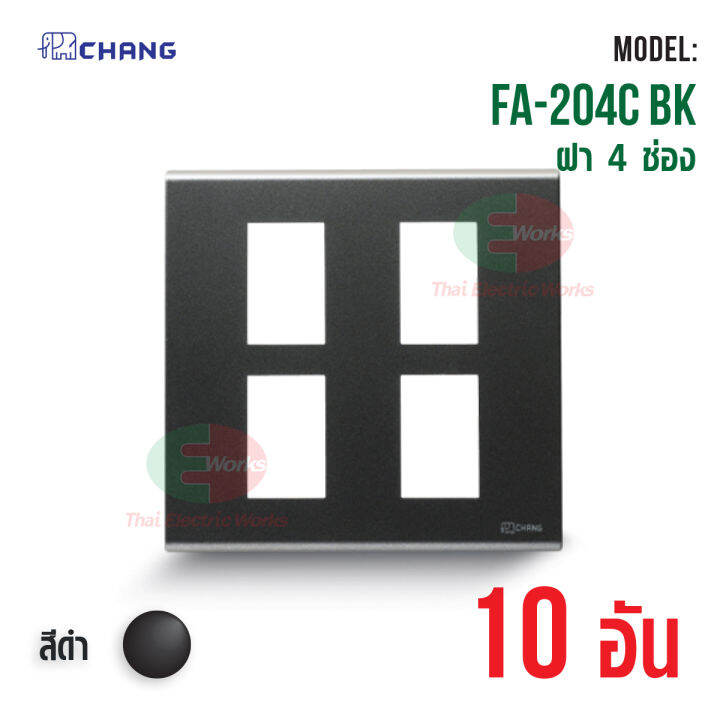 chang-แพคละ-10อัน-fa-204c-bk-สีดำ-ฝาพลาสติก-4-ช่อง-ฝาหน้ากาก-ที่ครอบสวิทช์-ช้าง-แท้-thaielectricworks