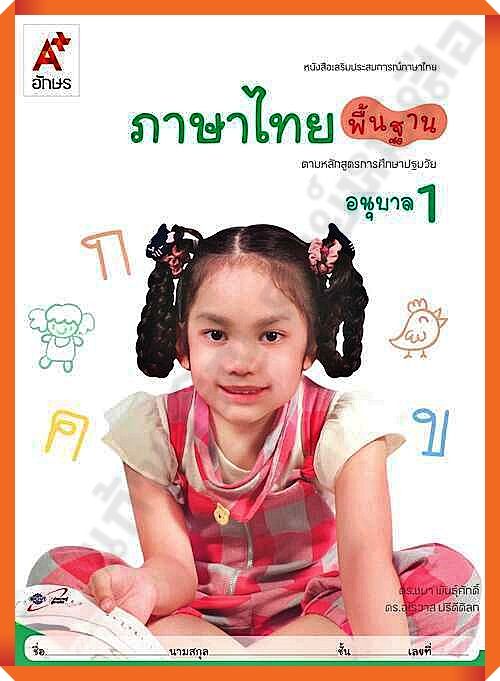 หนังสือเสริมภาษาไทย พื้นฐาน อนุบาล1 #อจท