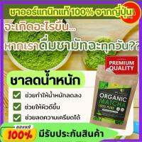 My matcha organic organic มัทฉะชาเขียว แท้ 100% จากญี่ปุ่น (25 กรัม/ซอง) ออแกนิค พรีเมี่ยม แบบชง ล ด อ้วน ไขมัน น้ำหนัก ไม่มีน้ำตาล มี อย. คีโต keto IF