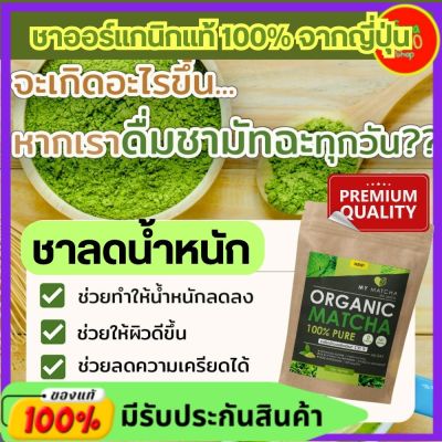 My matcha organic organic มัทฉะชาเขียว แท้ 100% จากญี่ปุ่น (25 กรัม/ซอง) ออแกนิค พรีเมี่ยม แบบชง ล ด อ้วน ไขมัน น้ำหนัก ไม่มีน้ำตาล มี อย. คีโต keto IF