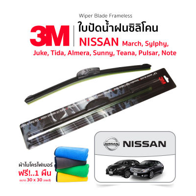 (ฟรี! ผ้าไมโครไฟเบอร์✅) 3M (1คู่) ใบปัดน้ำฝน Nissan Note March Sunny Almera Juke Tiida Pulsar Teana Sylphy แบบซิลิโคน Frameless ที่ปัดน้ำฝน รถ นิสสัน