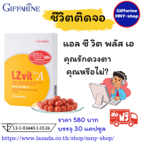 ส่งฟรี! แอลซีวิต พลัสเอ กิฟฟารีน  วิตามินเอ ป้องกันจอตาเสื่อม Giffarine lz vit  แอลซีวิท 30 เม็ด ของแท้เบิกศูนย์สดใหม่ทุกวันเก