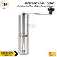 เครื่องบดกาแฟแบบพกพา เครื่องบดกาแฟมือหมุนสแตนเลส Stainless Steel Burr Coffee Grinder Manual