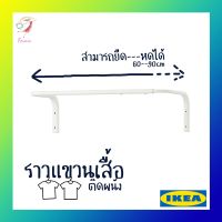 โปรโมชั่น ราวแขวนเสื้อ มูลิก อิเกีย Floating Clothe Rack MULIG IKEA ราคาถูก คอนโดตากอาหาร คอนโดตากปลา  พับเก็บได้ พร้อมส่ง