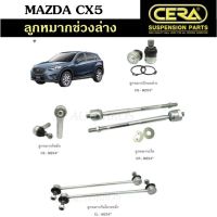 ? CERA ลูกหมากช่วงล่าง MAZDA CX5 ลูกหมากปีกนกล่าง ลูกหมากคันชัก ลูกหมากแร็ค ลูกหมากกันโคลงหน้า