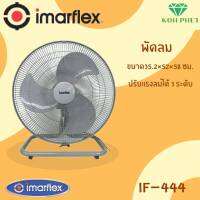 IMARFLEX พัดลม พัดลมตั้งพื้น พัดลมอุตสาหกรรม 18 นิ้ว รุ่น IF-444 สีเทา ฉลากเบอร์ 5 ประหยัดไฟ