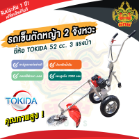 ยักษ์เกษตร รถเข็นเครื่องตัดหญ้า ยี่ห้อ TOKIDA เครื่องยนต์ 2 จังหวะ 52 cc. แถมฟรี!! ใบเลื่อยวงเดือน เครื่องตัดหญ้า รถเข็น สินค้าพร้อมส่งในไทย