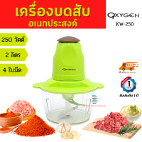 ส่งฟรี OXYGEN เครื่องบดสับ 250 วัตต์ รุ่น KW-250 electric multifunction meat grinder