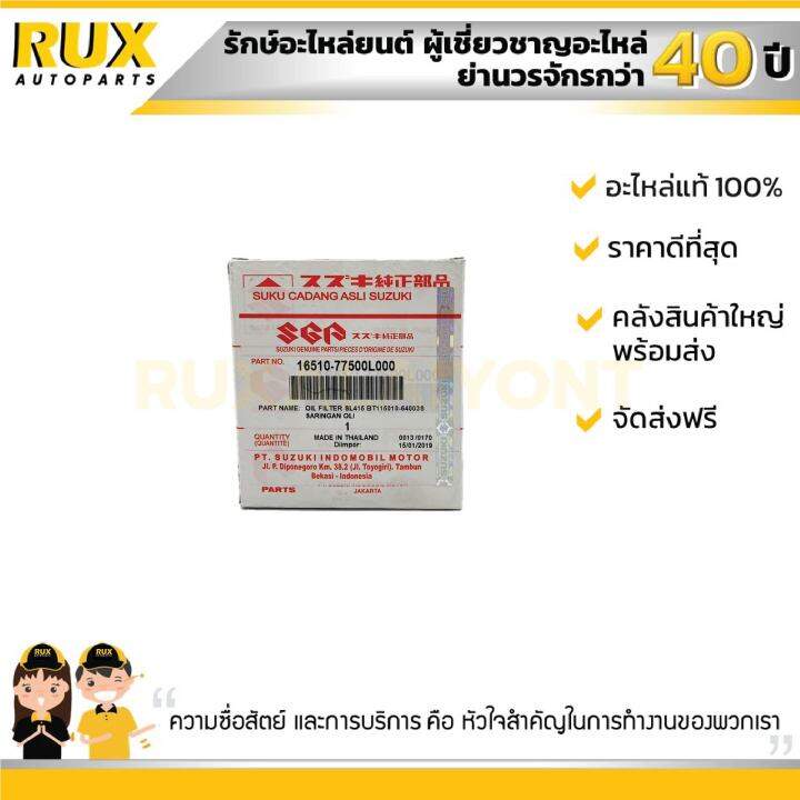 ไส้กรองน้ำมันเครื่อง-suzuki-ซูซูกิ-sx4-16510-77500l000-แท้