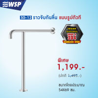 ราวจับกันลื่นสแตนเลส 304 (แบบรูปตัวที) ขนาด 54X69 ซม. รุ่น SG-12