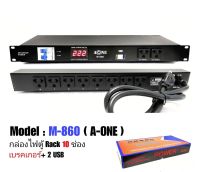 ปลั๊กรางจ่ายไฟสำหรับติดแล็ค BREAKER OUTLET รุ่น A-ONE M-860