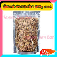 ขายดี เม็ดมะม่วงหิมพานต์ แบบเผา 250g มีเปลือก อร่อย หอม เหมือนเพิ่มออกจากเตา ส่งไว แพ็คดี Kanom Ban Ban Shop ส่งเร็ว สินค้าใหม่ ส่งตรงร้านค้าส่ง แพคอย่