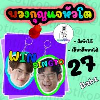 พวงกุญแจ พวงกุญแจหัวโต ขนาด 3*3 นิ้ว นุ๊กปาย ไบร์ทวิน มายอาโป ไบเบิ้ลบิว คริสสิง หยิ่นวอร์ เจฟบาร์โค้ด อื่นๆ ทุกด้อม