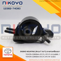 (พร้อมส่ง)ยางแท่นเครื่องขวา TOYOTA ST171 [2.0] M/T/CORONA ST171 [1987] รหัสสินค้า 12362-74080 NIKOYO RUBBER PARTS