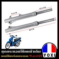 YOXI RACING กระบอกโช๊คหน้าเดิม+แกนโช๊ค รุ่น W125,W100S(2005) (สำหรับมอเตอร์ไซค์)/1คู่