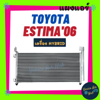 แผงร้อน โตโยต้า เอสติม่า 2006 - 2010 เครื่องไฮบริด TOYOTA ESTIMA 06 - 10 HYBRID รังผึ้งแอร์ แผงแอร์ คอยร้อน คอนเดนเซอร์ แผง คอนเดนเซอร์แอร์ แผงคอยร้อน