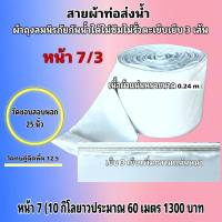 สายผ้าท่อส่งน้ำ ถุงลมนิรภัย ความหนา 0.24 m หน้า  7(10กิโลยาว 60 เมตร 1300บาท)