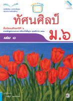 หนังสือ หนังสือเรียนทัศน์ศิลป์ ม.6 เล่ม 1 BY MAC EDUCATION (สำนักพิมพ์แม็ค)