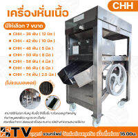 CHH เครื่องหั่นเนื้อ หั่นปลา หั่นหมู  สแตนเลส (ไม่รวมมอเตอร์) มีขนาดให้ตั้งแต่ 2.5-12 มิล ทำความสะอาดง่าย