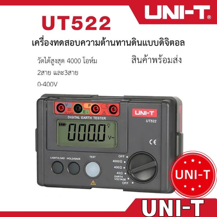 uni-t-ut522-เครื่องวัดทดสอบ-ความต้านทานดิน-แบบดิจิตอล-4000โอห์ม-ac-earth-meter-วัดความต้านทานดิน-วัดกระแสไฟในดิน-digital-earth-tester-ut522