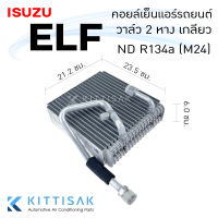 คอยล์เย็น แอร์รถยนต์ อีซูซุ เอลฟ์ ทรัค วาล์ว 2 หาง Isuzu ELF Truck  เกลียว ND R134a M24 คอยล์เย็นรถ คอล์ยเย็นแอร์ ตู้แอร์รถยนต์