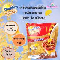 โอวัลตินโกลด์ ผสมสารสกัดจากใบแป๊ะก๋วย รสช็อกโกแลต 30 กรัม x 13 ซอง (390 กรัม) NamfaSnack