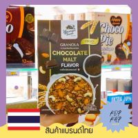 ธัญพืชอบกรอบ GRANOLA Chocolate Malt Flavor รส ช็อกโกแลตมอลด์ (กล่องน้ำตาลเข้ม) น้ำหนักสุทธิ 225 กรัม (105872)