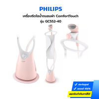 เครื่องรีดไอน้ำถนอมผ้า Philips รุ่น GC552/40 1800 วัตต์ รับประกันศูนย์2ปี