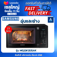 SAMSUNG MICROWAVE GRILL ไมโครเวฟ อุ่นและย่าง รุ่น MG23K3515AK/ST 23 ลิตร 800วัตต์