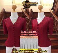 เสื้อลูกไม้ อัดกาว มีอก 32-50" (ราคาเฉพาะเสื้อ) ชุดไทยบรรเจิดแบรนด์