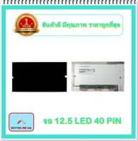 จอ NOTEBOOK 12.5 LED 40 PIN (พร้อมส่ง - รับประกัน 1 ปี) / จอโน๊ตบุ๊ค