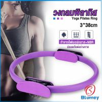 Blumey วงกลมโยคะ Pilates วงกลมพิลาทิส อุปกรณ์ช่วยลดน้ำหนัก Pilates Yoga Ring