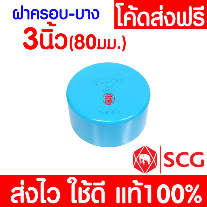 แท้100-ฝาครอบท่อ-หัวแบน-pvc-ตราช้าง-scg-ข้อต่อ-พีวีซี-ข้อต่อท่อ-4-นิ้ว-3-นิ้ว-2-1-2-นิ้ว-2-นิ้ว-1-1-2-นิ้ว-และ-1-1-4-นิ้ว