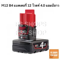 Milwaukee M12 B4 แบตเตอรี่ 12V 4.0 Ah