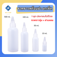 ขวดเปล่า ขาวขุ่น พร้อมฝาปิดหัวแหลม 10,50,100,500 ml แพ็ค 1 ชุด เหมาะสำหรับใส่หมึกตรายาง หรือของเหลวอื่นๆ