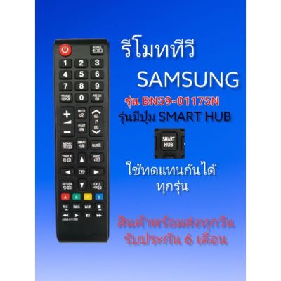 รีโมททีวีซัมซุง​ Samsung​ ใช้กับสมาร์ท​ทีวี​ซัมซุง​ได้ทุกรุ่น​BN59-01175N​