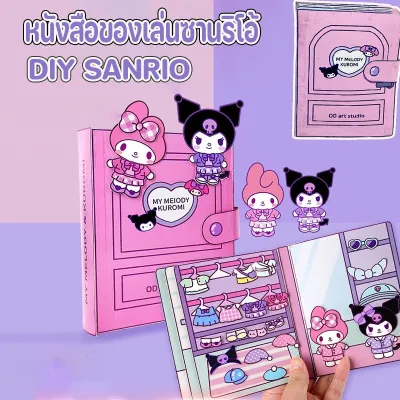 【Yohei】หนังสือของเล่นซานริโอ้ DIY SANRIO แฮนด์เมด กึ่งสําเร็จรูป แต่งตัวเกม ของเล่นเด็ก ของเล่นแฮนด์เมด