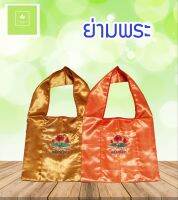 ย่ามพระ ผ้าต่วนเงา มีซิป สีพระราชนิยม/สีทอง(ส้ม)