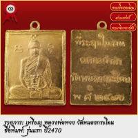 จี้พระ เหรียญ หลวงพ่อพวง วัดหนองกระโดน รุ่นแรก ปี2470 พระเครื่อง เกจิอาจารย์ดัง ยอดนิยม