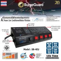 SurgeGuard :เครื่องกรองกระแสไฟฟ้าและลดทอนสัญญาณรบกวน รุ่น SB-4EU (Hybrid Surge Protector)