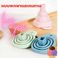 พับเก็บประหยัดพื้นที่ พกพา สะดวก ทนทาน กรวยซิลิโคน Silicone funnel