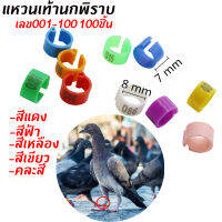 (ส่งจากสมุทปราการ)เลข001-100 ห่วงใส่ขานก ขาไก่เจี๊ยบ ไก่ชนเจี๊ยบ แหวนเท้านกพิราบ เส้นผ่าศูนย์กลาง 8 มม.