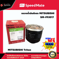 ส่งฟรี ไส้กรองดีเซล ยี่ห้อ SPEED MATE รุ่น MITSUBISHI Triton (SM-FFJ017)