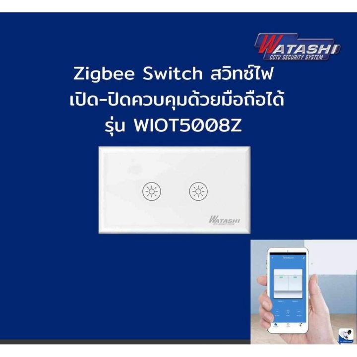 รับประกัน1ปี-watashi-รุ่น-wiot5007z-09z-wi-fi-light-switch-สวิทช์ไฟอัจฉริยะ-ไฟอัตโนมัติ