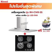 RINNAI เครื่องดูดควัน รุ่น RH-C149-SS พร้อมเตาฝัง RH-C149-SS+LGS-944 ฟรี หัวปรับเซฟตี้ รุ่น L-325S